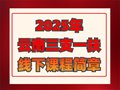 航帆培訓2025年云南三支一扶線下課程培訓簡章